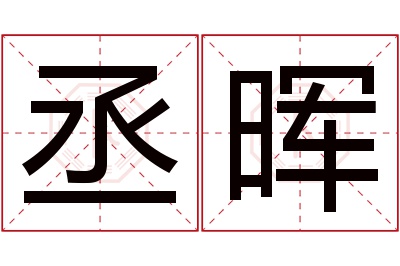 丞晖名字寓意 丞晖名字寓意