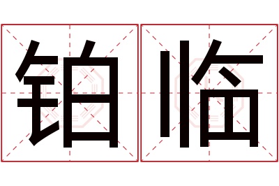铂临名字寓意 铂临名字寓意