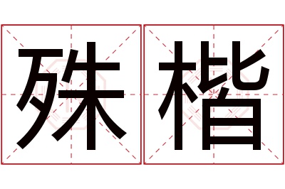 殊楷名字寓意