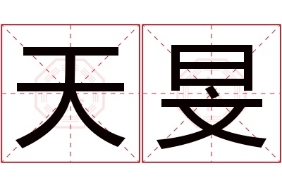 天旻名字寓意