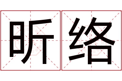 昕络名字寓意 昕络名字寓意