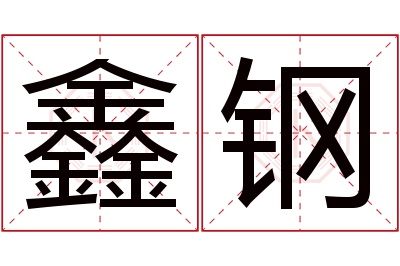 鑫钢名字寓意 鑫钢名字寓意