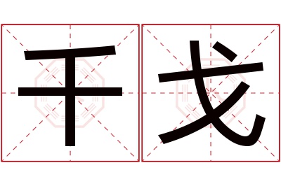 千戈名字寓意 千戈名字寓意
