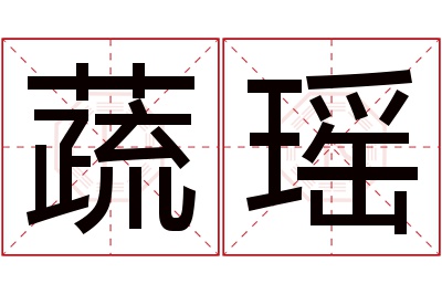 蔬瑶名字寓意 蔬瑶名字寓意