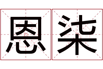 恩柒名字寓意