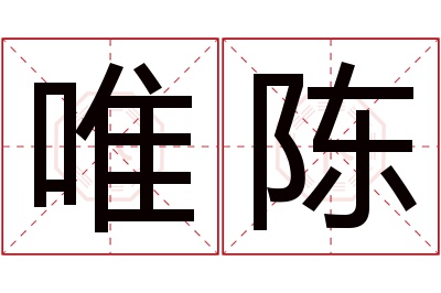 唯陈名字寓意