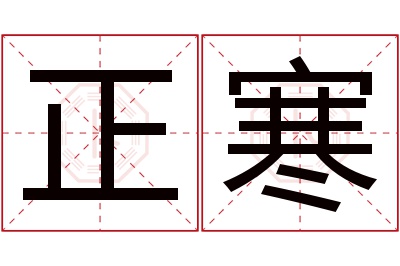 正寒名字寓意 正寒名字寓意