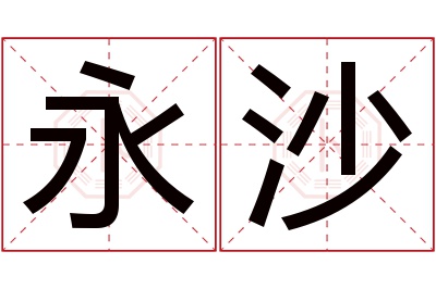 永沙名字寓意 永沙名字寓意
