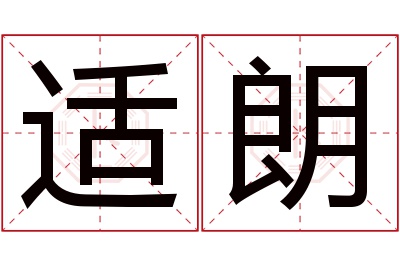 适朗名字寓意