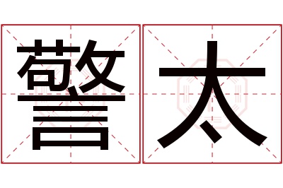警太名字寓意 警太名字寓意