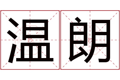 温朗名字寓意 温朗名字寓意