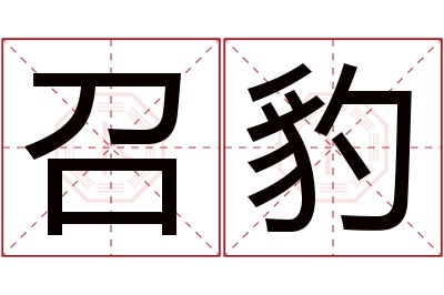 召豹名字寓意