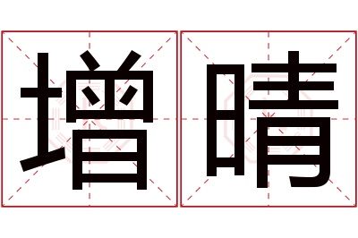 增晴名字寓意