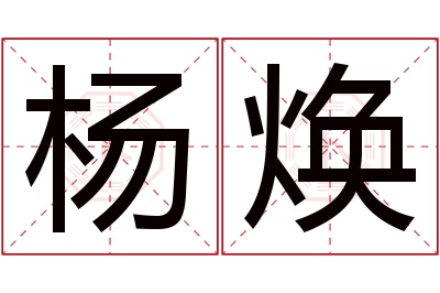 杨焕名字寓意