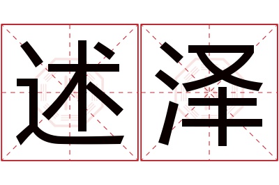 述泽名字寓意 述泽名字寓意