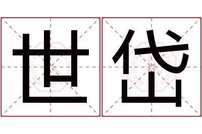 世岱名字寓意