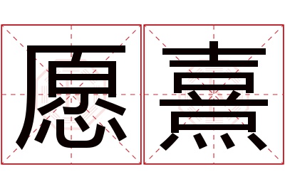 愿熹名字寓意 愿熹名字寓意
