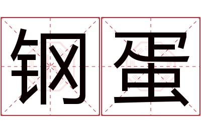 钢蛋名字寓意 钢蛋名字寓意
