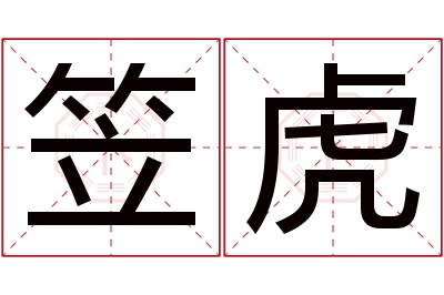 笠虎名字寓意 笠虎名字寓意