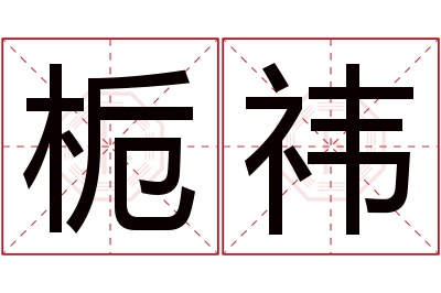 栀祎名字寓意