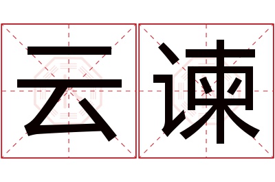 云谏名字寓意