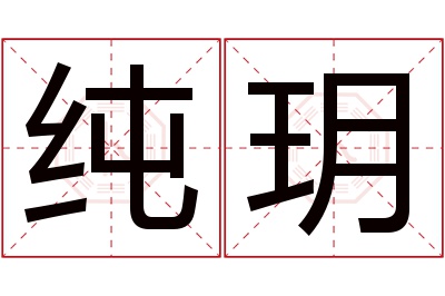 纯玥名字寓意