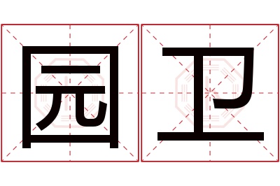 园卫名字寓意 园卫名字寓意