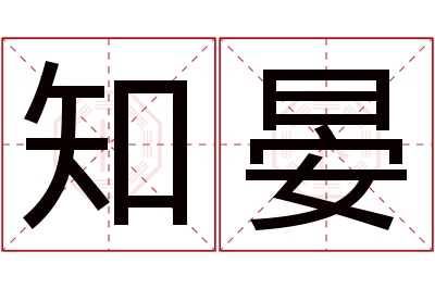 知晏名字寓意 知晏名字寓意