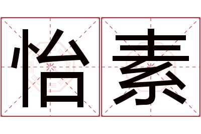 怡素名字寓意 怡素名字寓意