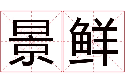 景鲜名字寓意