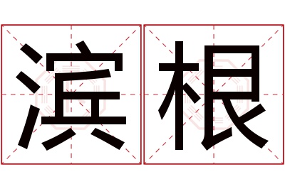 滨根名字寓意