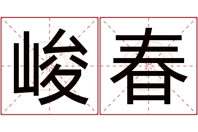 峻春名字寓意