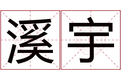 溪宇名字寓意 溪宇名字寓意