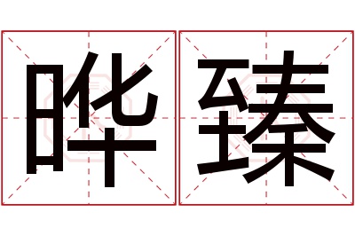 晔臻名字寓意 晔臻名字寓意