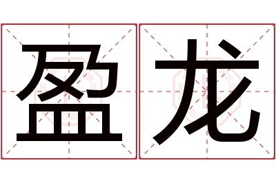 盈龙名字寓意 盈龙名字寓意