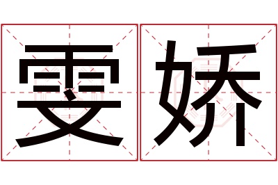 雯娇名字寓意