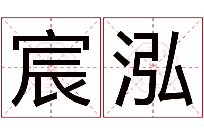 宸泓名字寓意