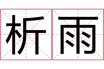 析雨名字寓意 析雨名字寓意