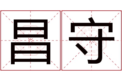 昌守名字寓意