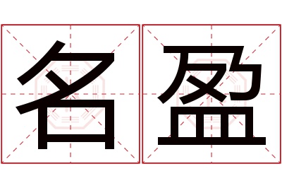 名盈名字寓意