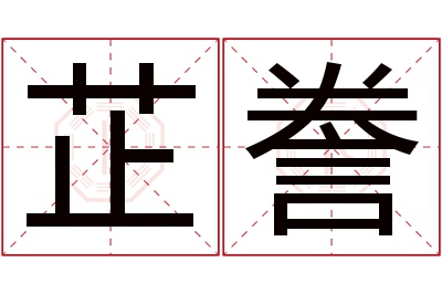 芷誊名字寓意 芷誊名字寓意