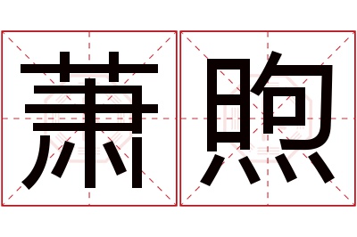 萧煦名字寓意