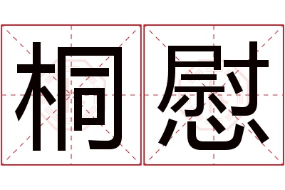 桐慰名字寓意