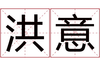 洪意名字寓意 洪意名字寓意