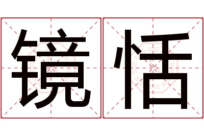 镜恬名字寓意