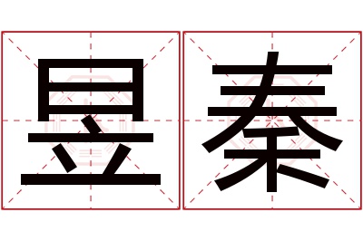 昱秦名字寓意