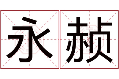 永赪名字寓意