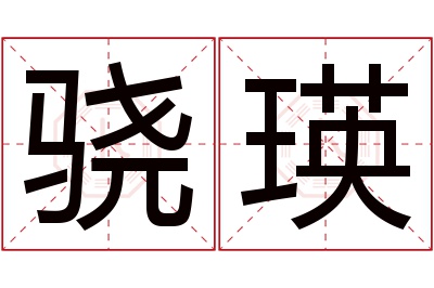 骁瑛名字寓意