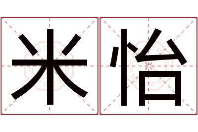 米怡名字寓意 米怡名字寓意