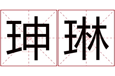 珅琳名字寓意